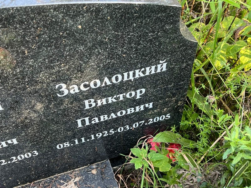 Засолоцкий