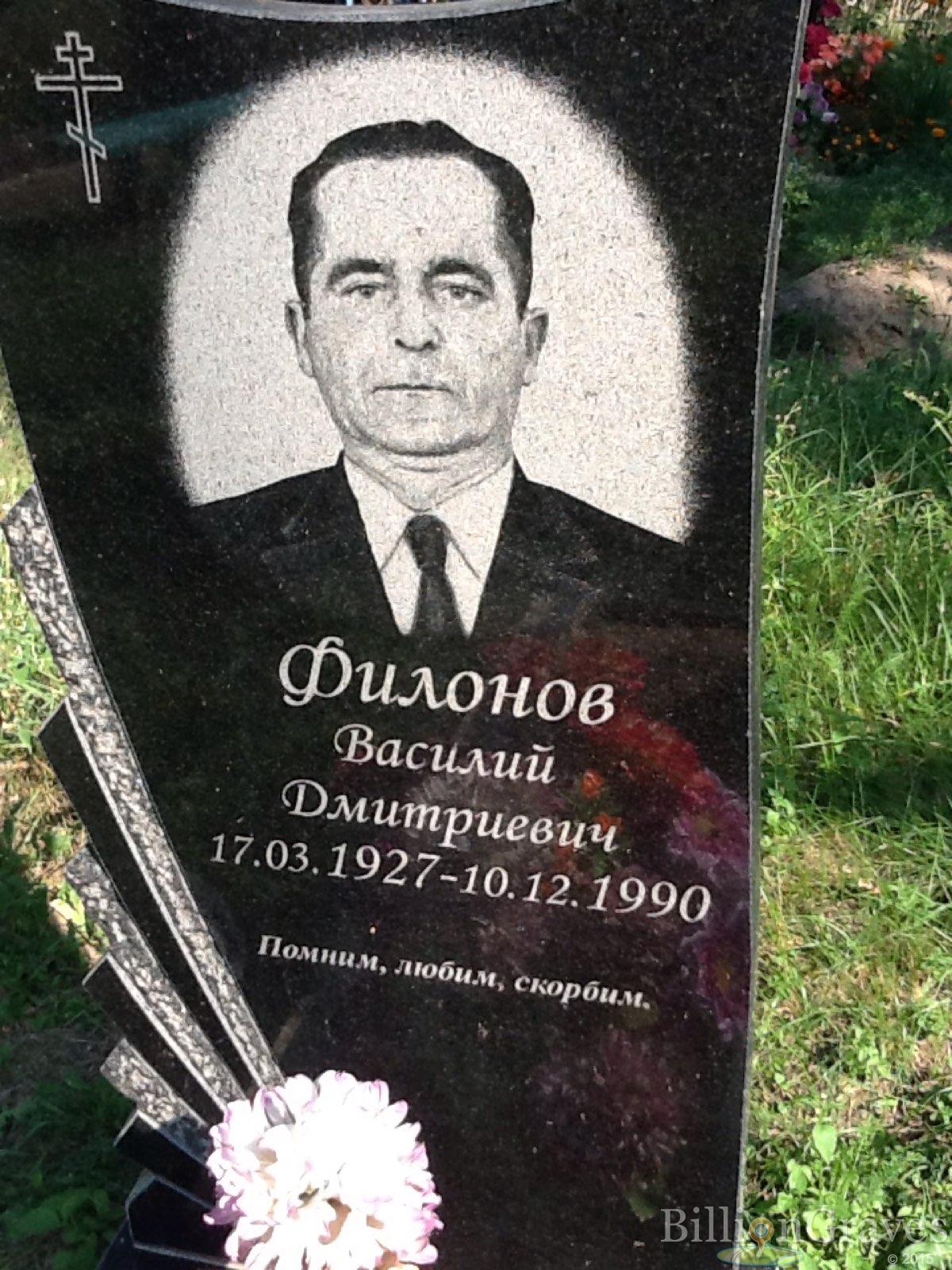 Филонов Василий Дмитриевич