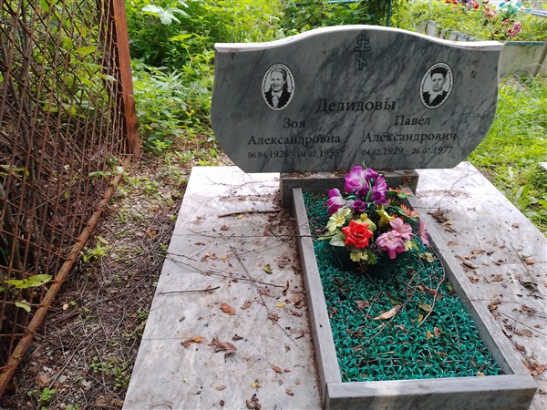 Делидова Зоя Александровна