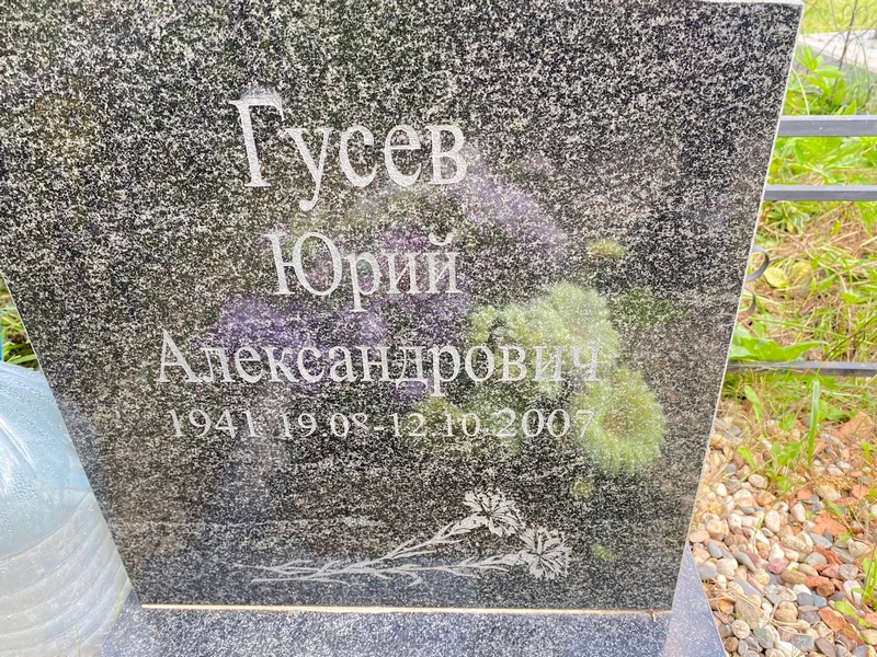 Гусев