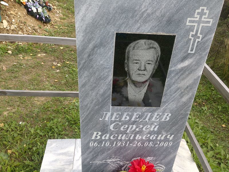 Лебедев