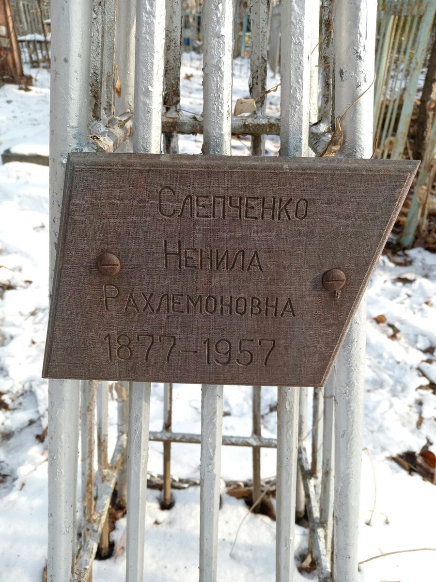 Слепченко Ненила Рахлемоновна