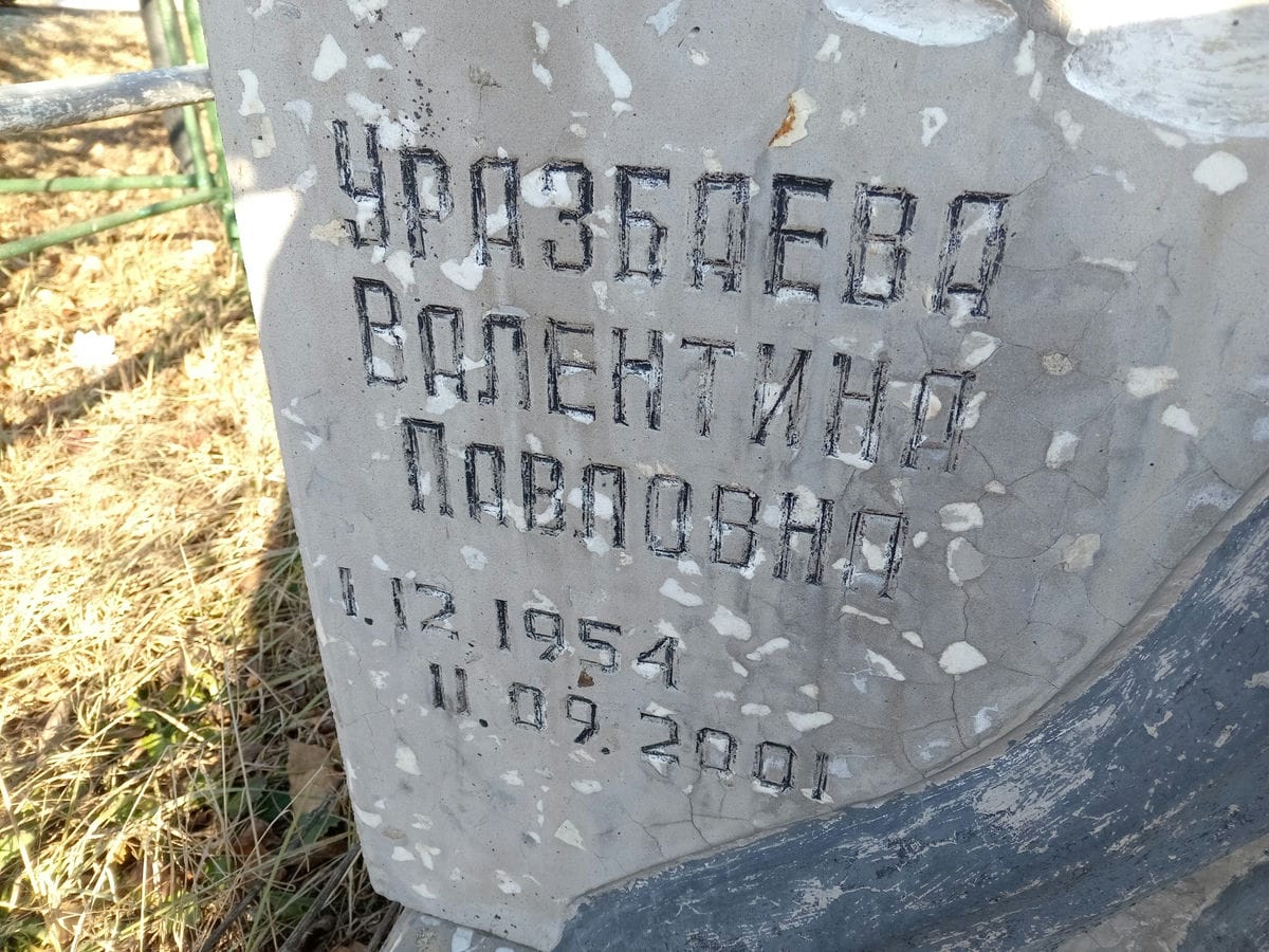 Уразбаева Валентина Павловна