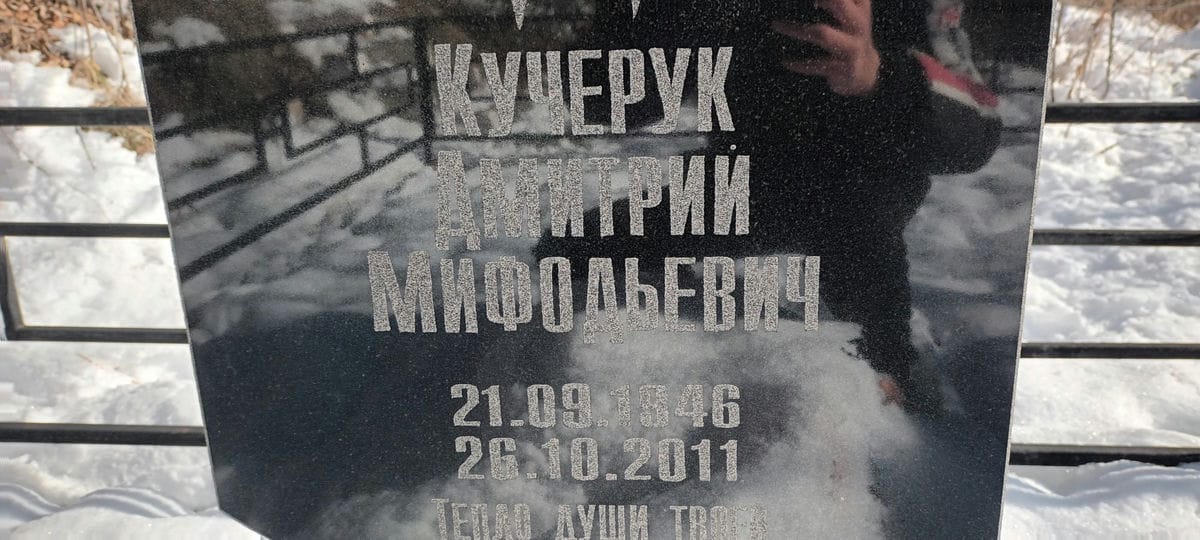 Кучерук Дмитрий Мифодьевич
