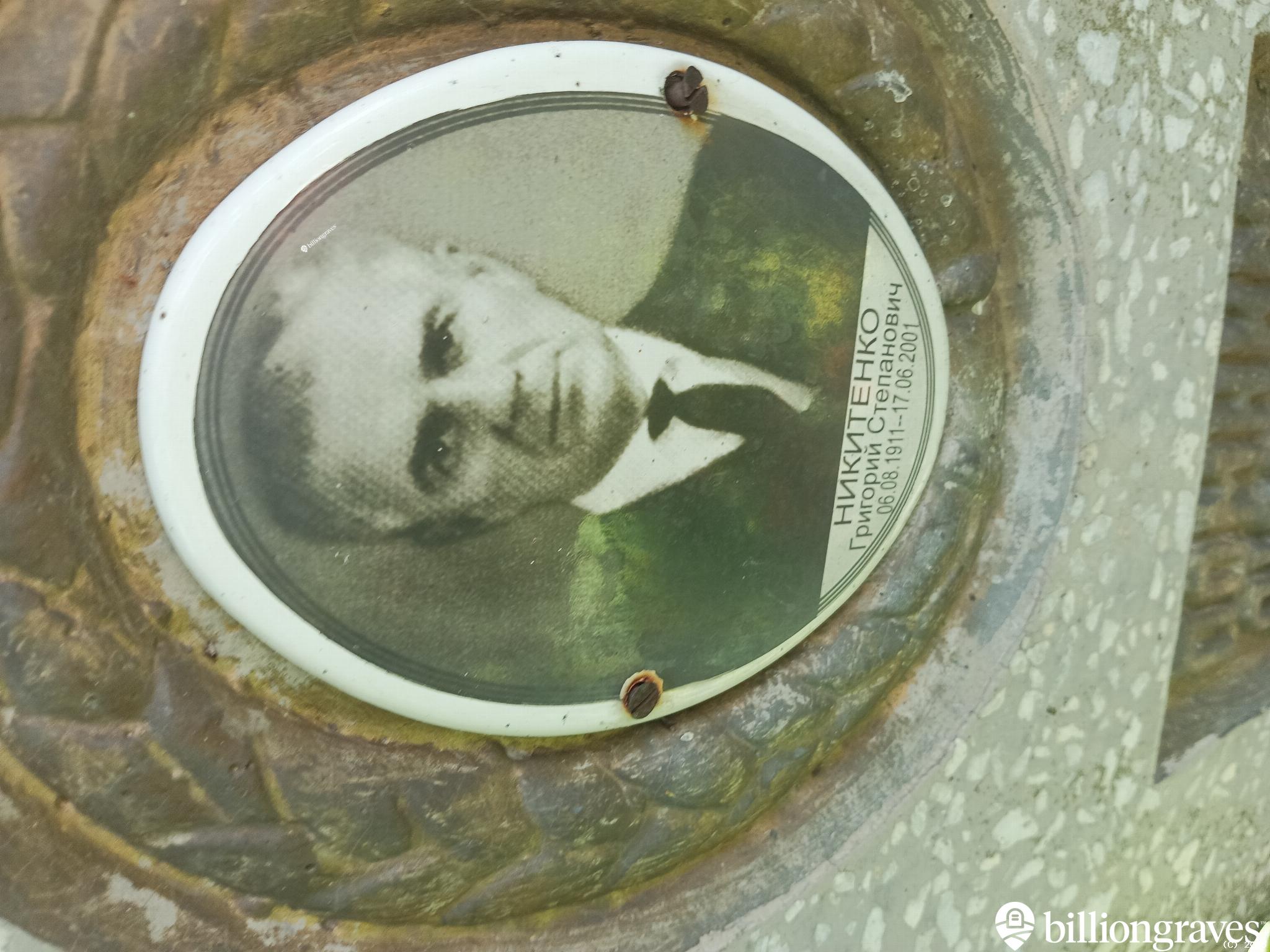 Никитенко Григорий Степанович