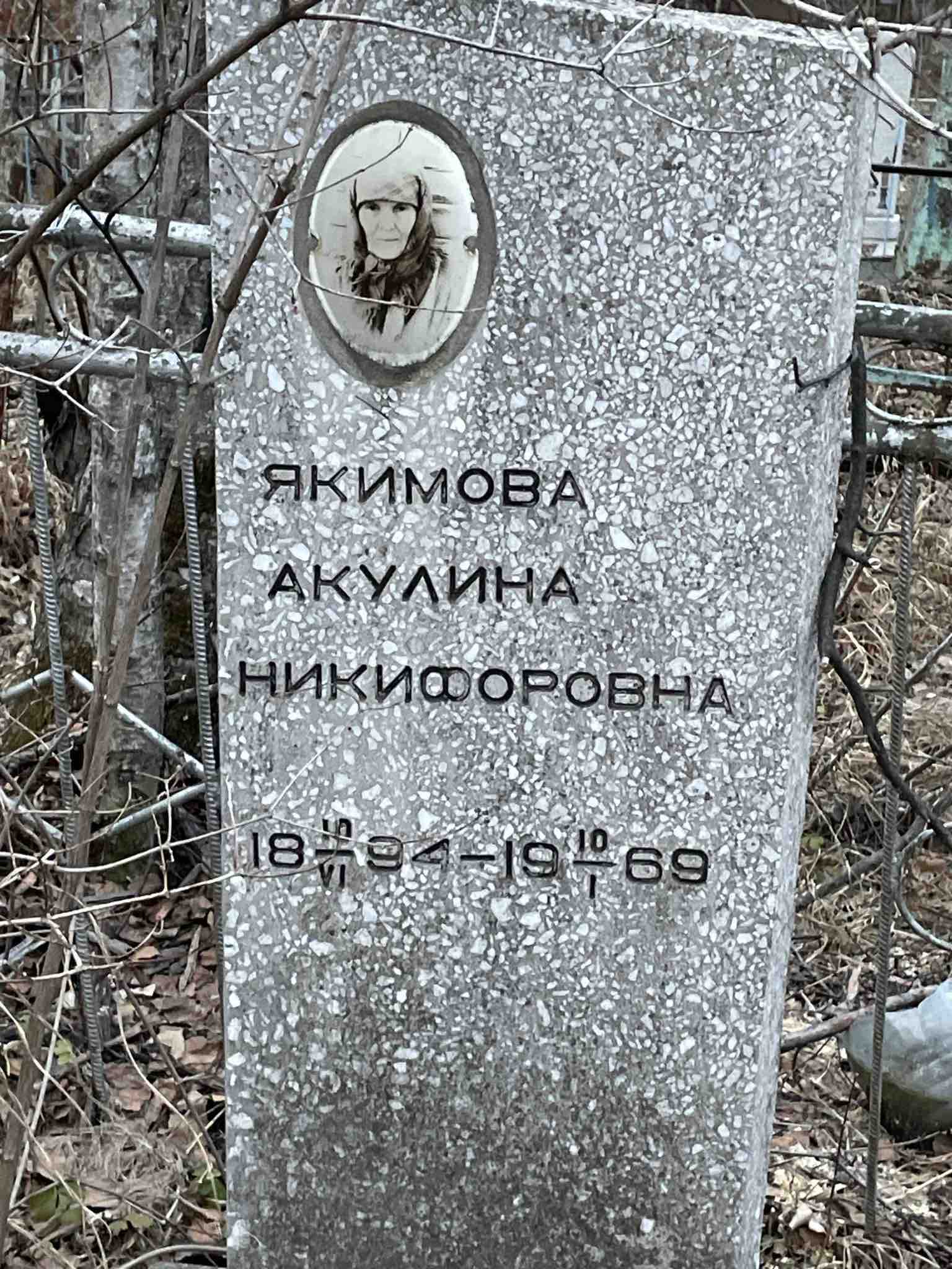 Якимова Акулина Никифоровна