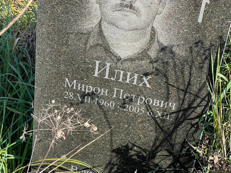 Мирон Илих Петрович