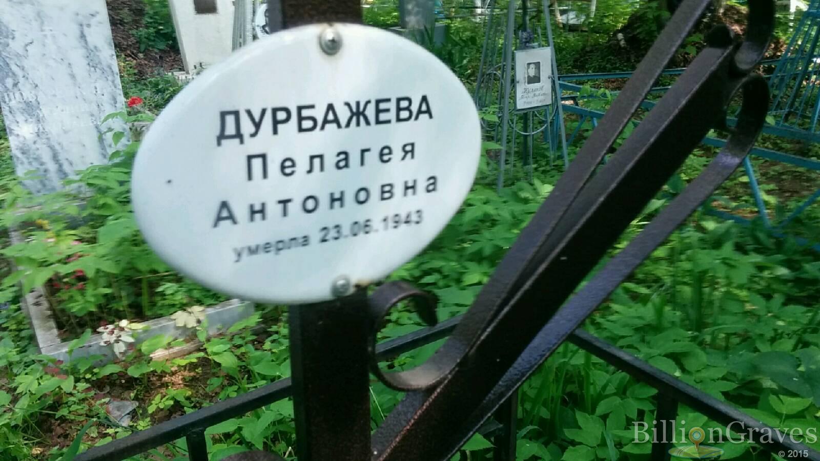 Дурбажева Пелагея Антоновна