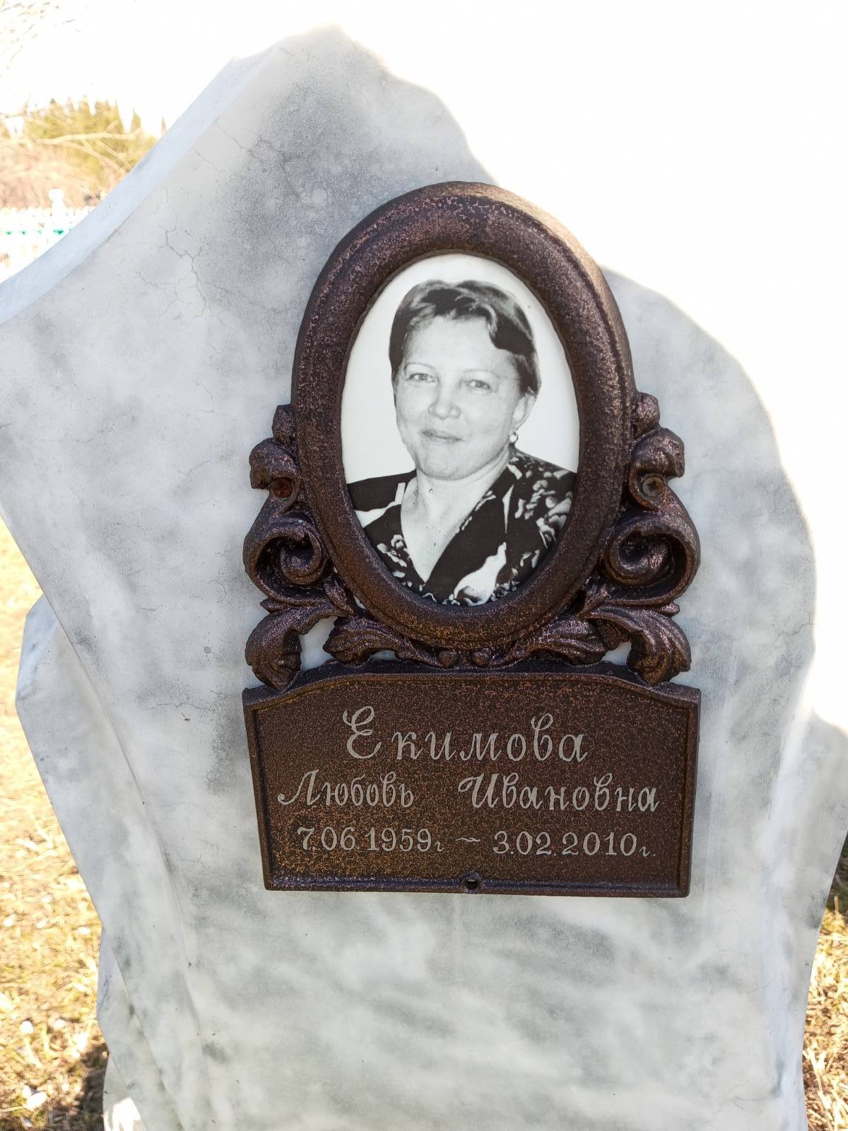 Екимова Любовь Ивановна
