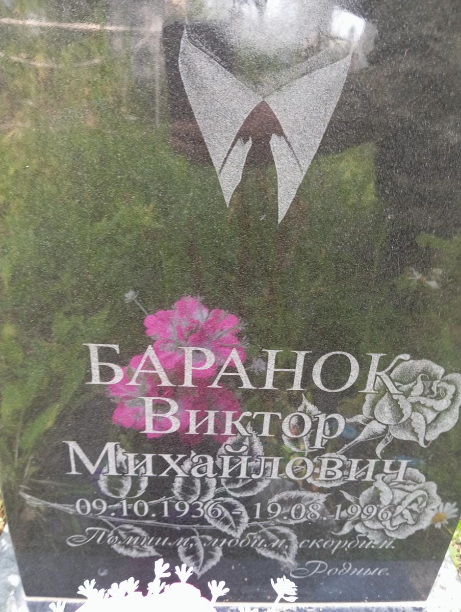 Баранок Виктор Михайлович