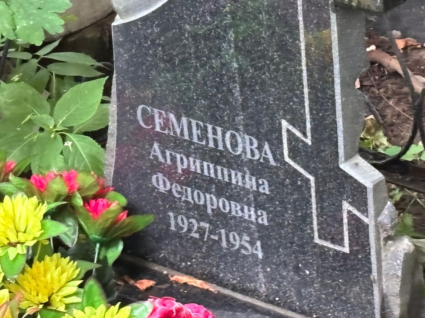 Агриппина Семенова Федоровна