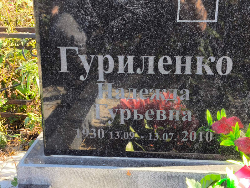 Гуриленко