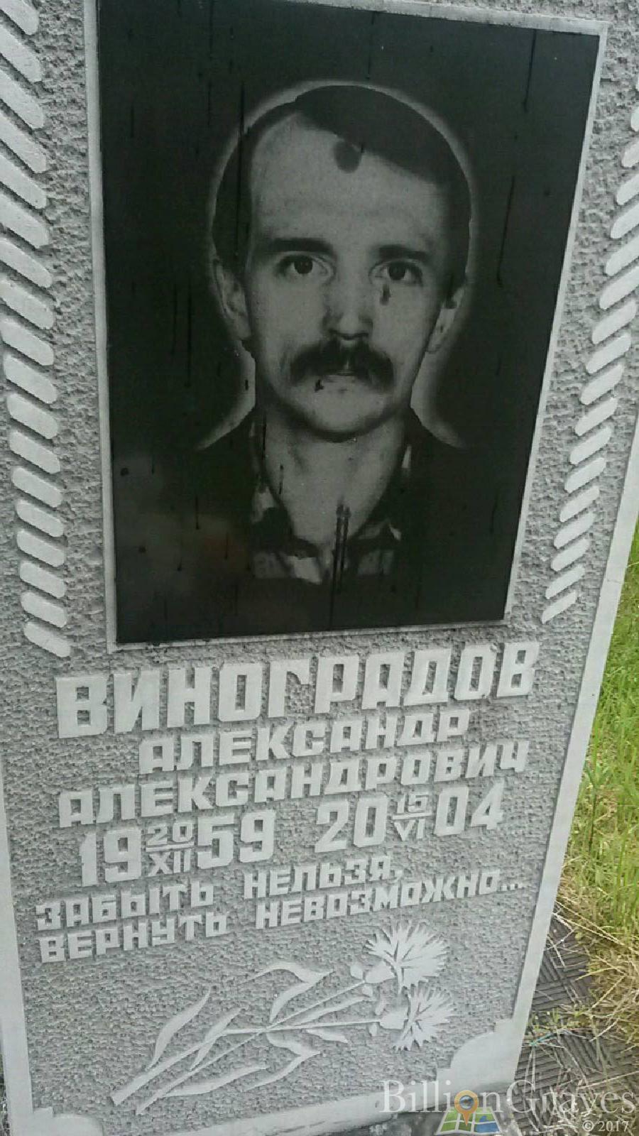 Виноградов Александр Александрович