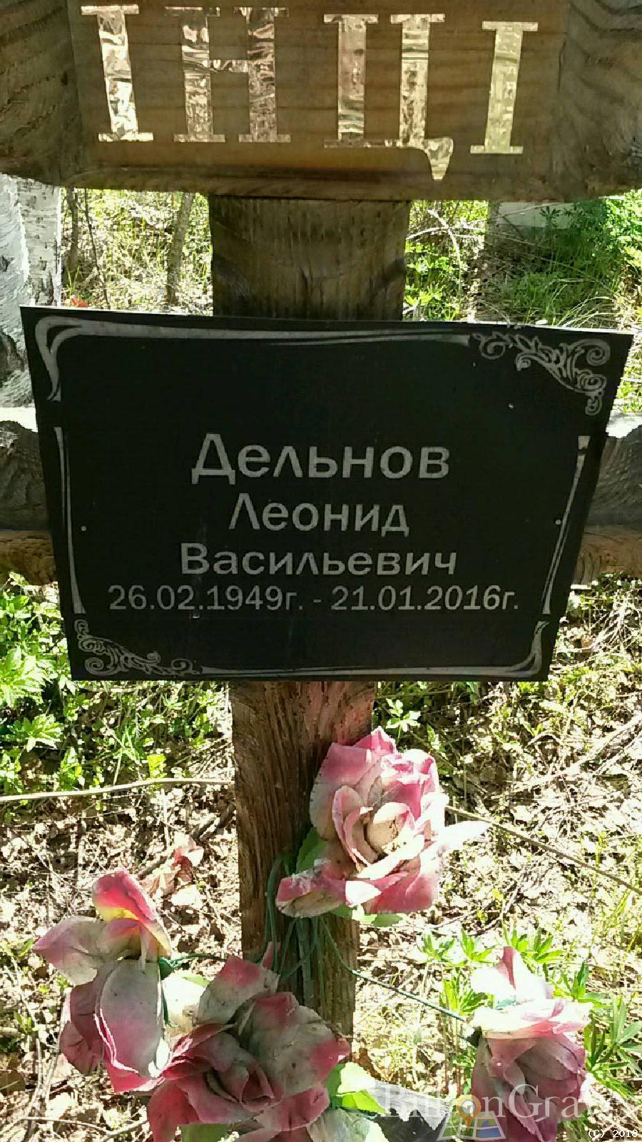 Дельнов Леонид Васильевич