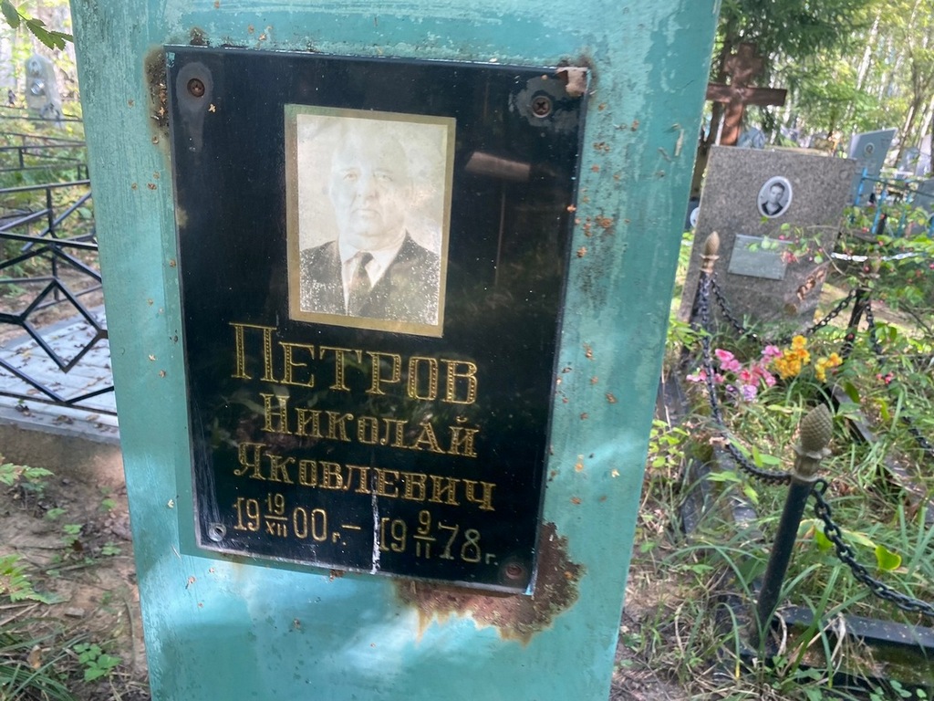 Петров Николай Яковлевич