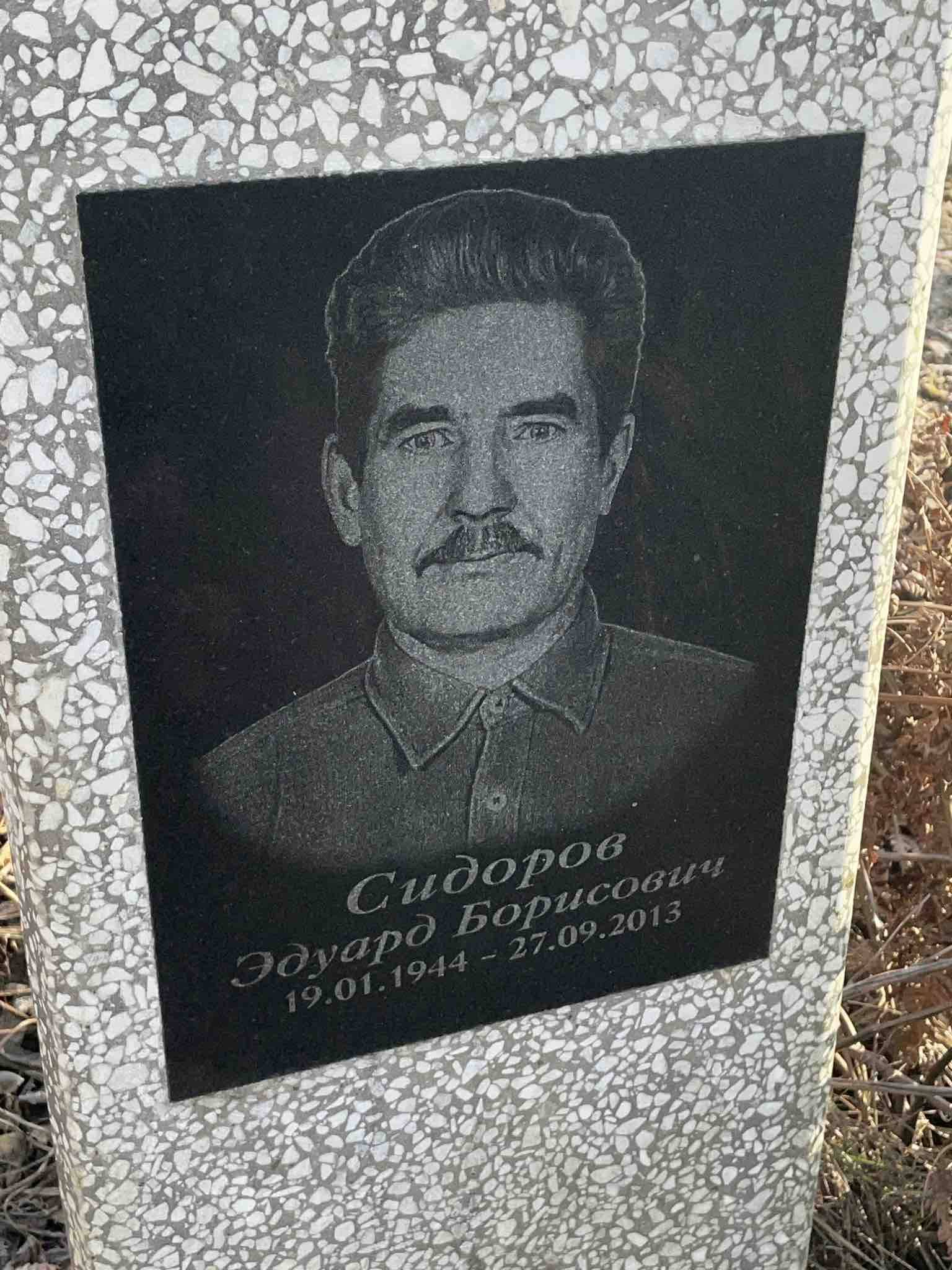 Сидоров Эдуард Борисович