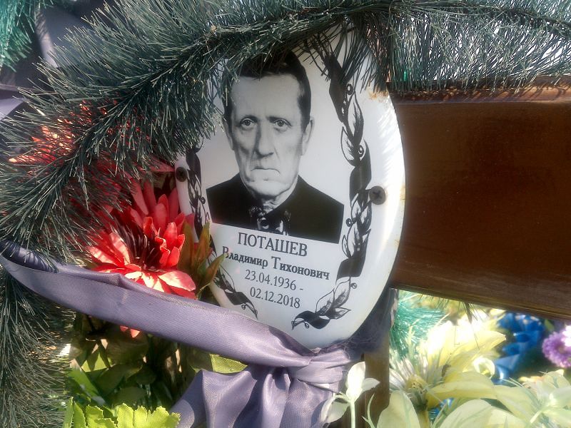 Поташев