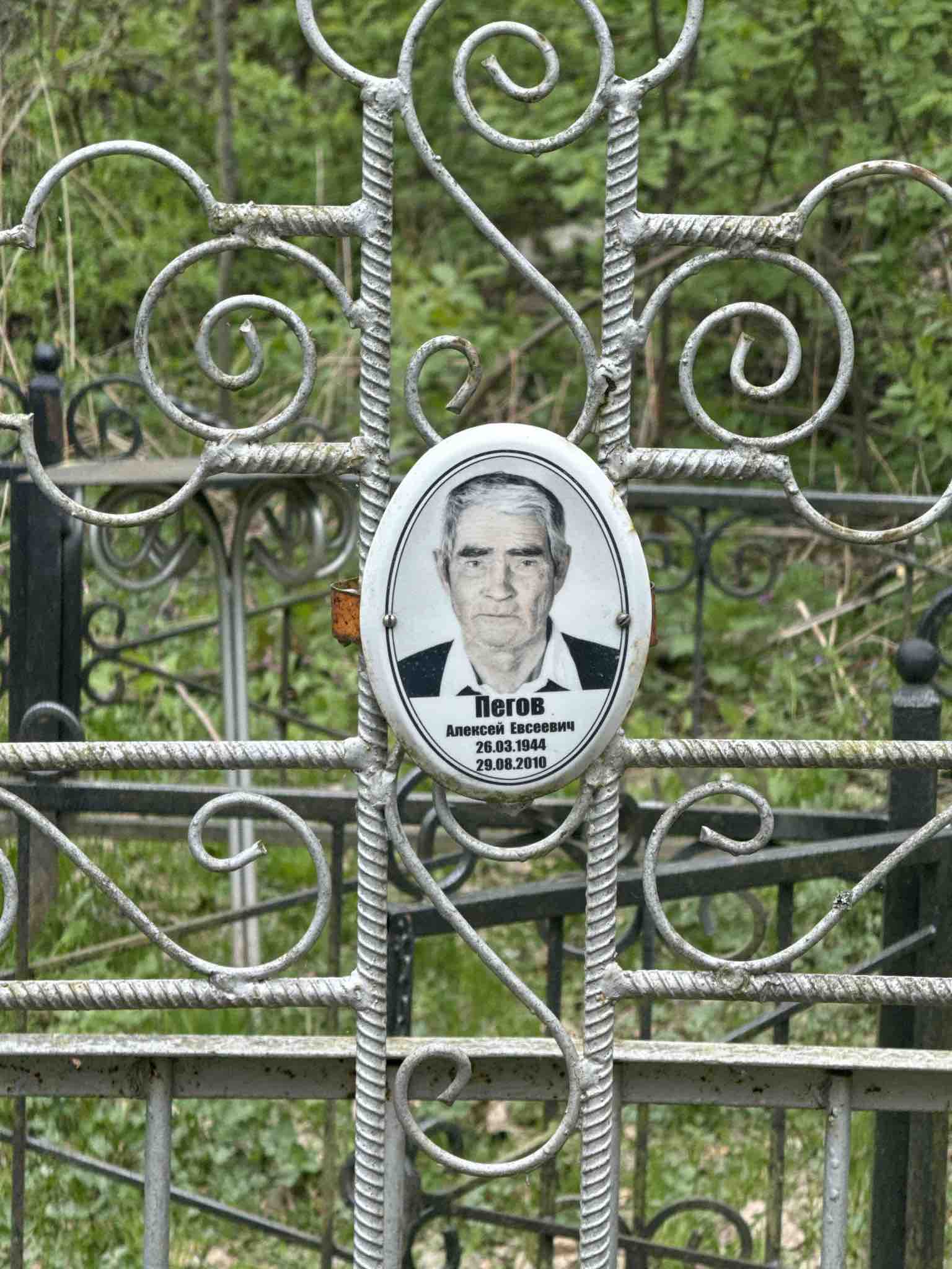Пегов Алексей Евсеевич