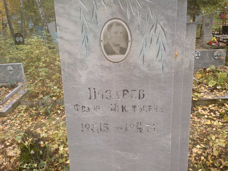 Поздеев