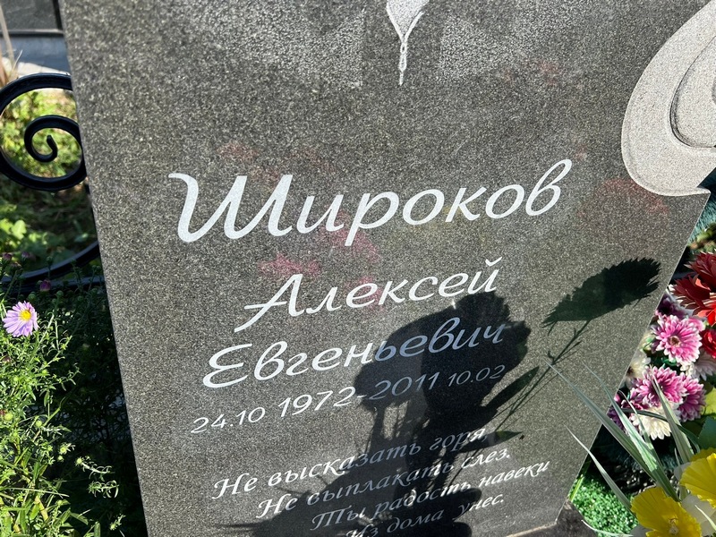 Широков