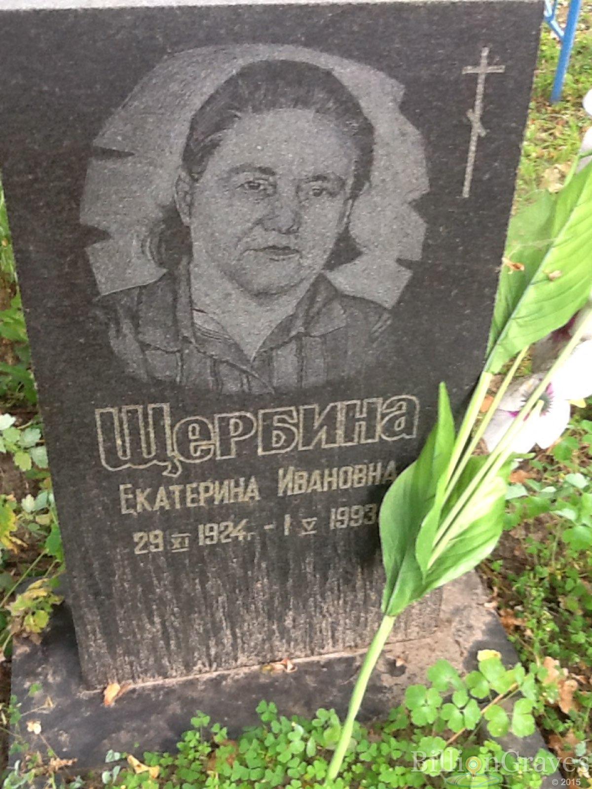 Щербина Екатерина Ивановна