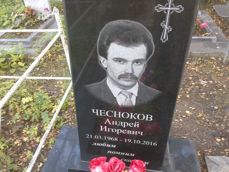 Чесноков