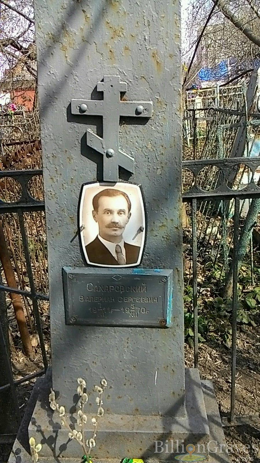 Сахаровский Валериан Сергеевич