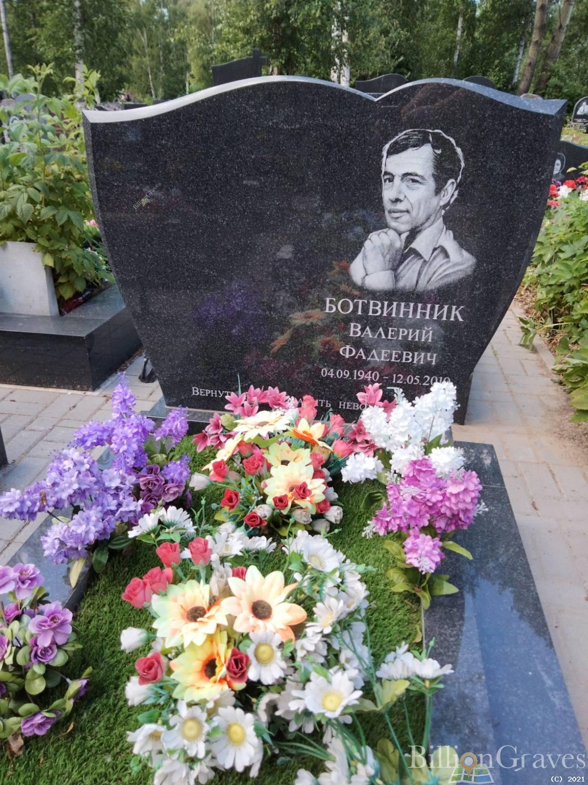Ботвинник Валерий Фадеевич