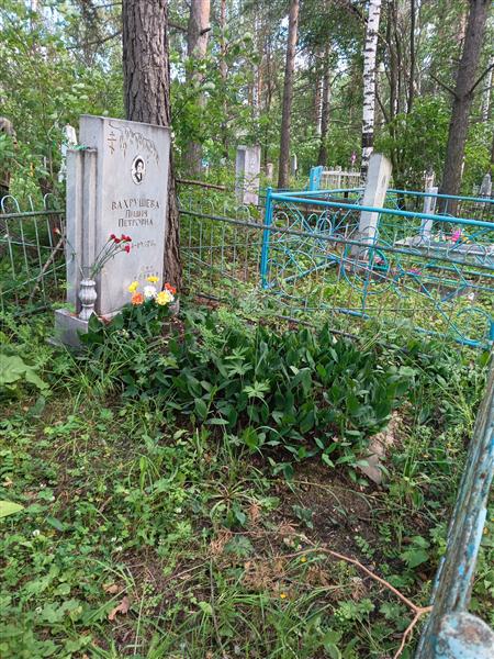 Вахрушева Лидия Петровна