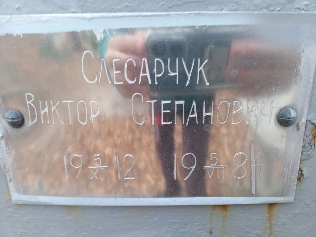 Слесарчук Виктор Степанович