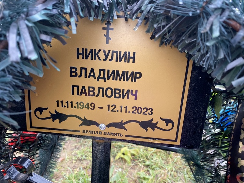 Никулин