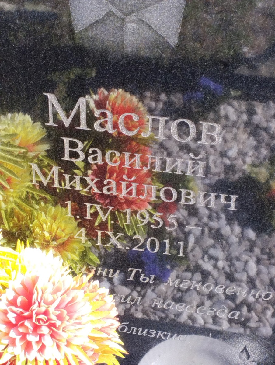 Маслов Василий Михайлович