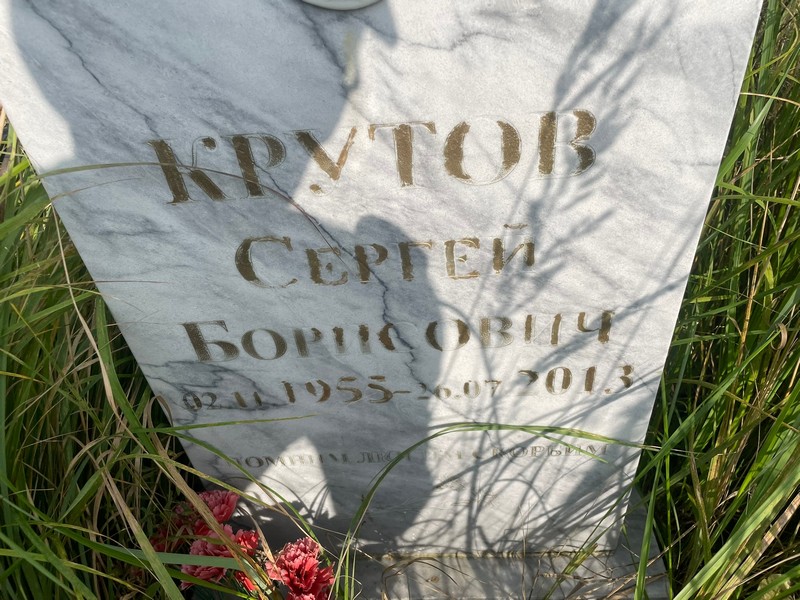 Крутов