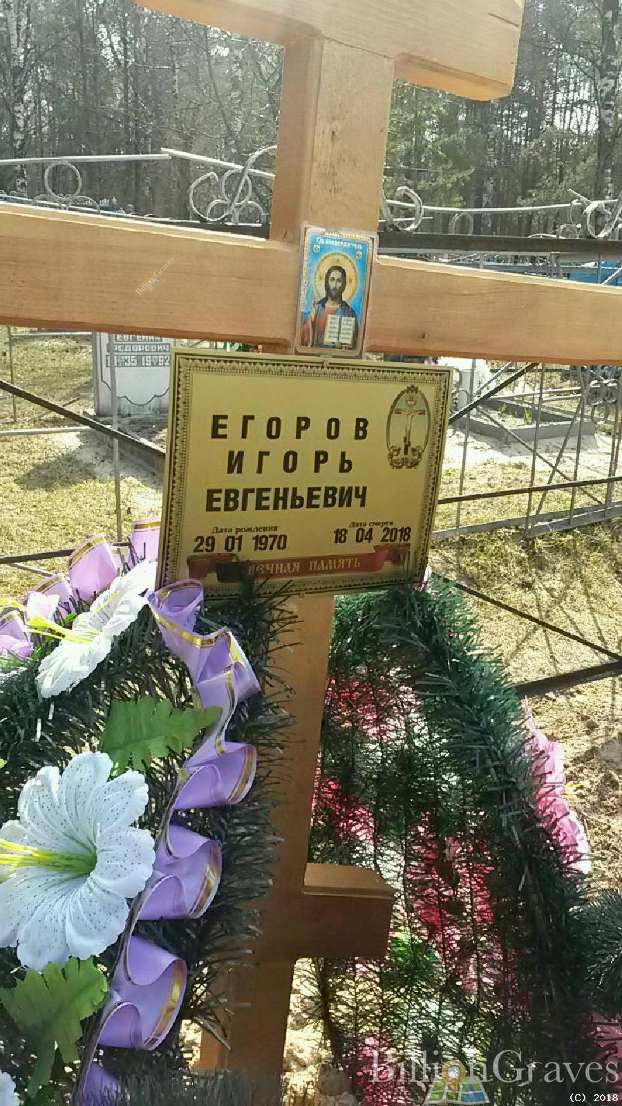 Егоров Игорь Евгеньевич