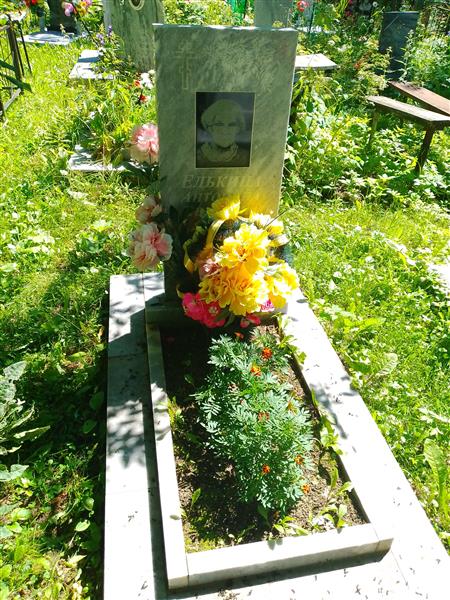 Елькина Антонина Ивановна