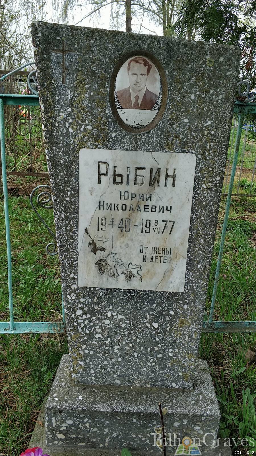 Рыбин Юрий Николаевич
