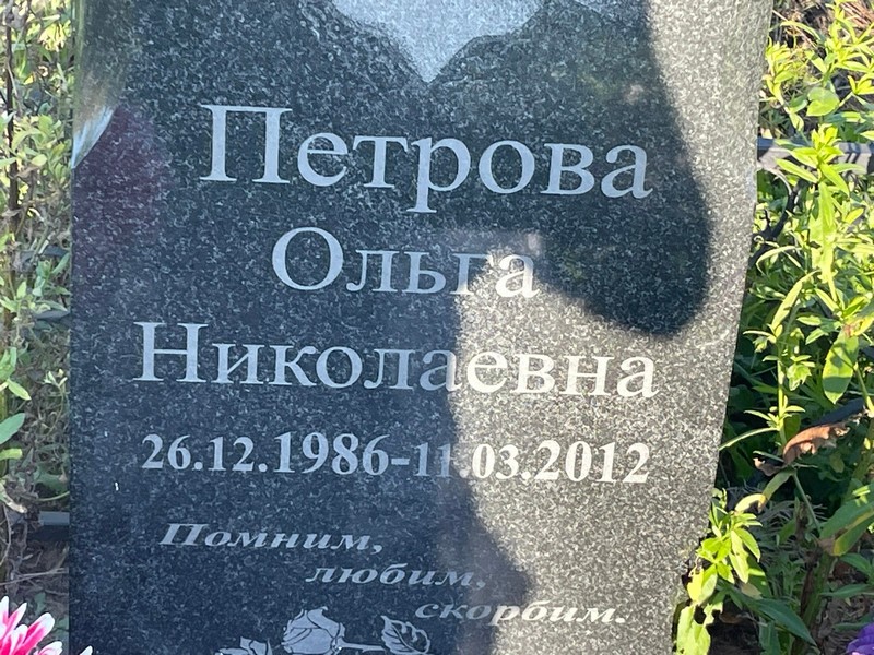 Петрова