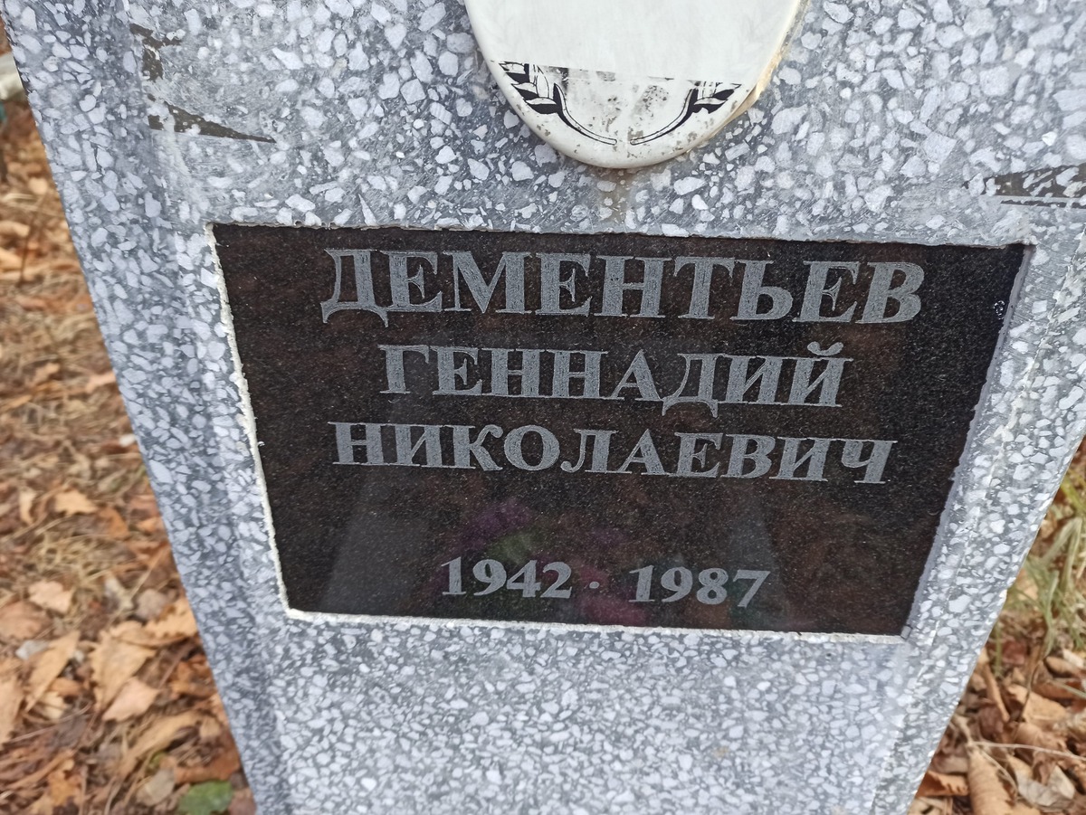Дементьев Геннадий Николаевич