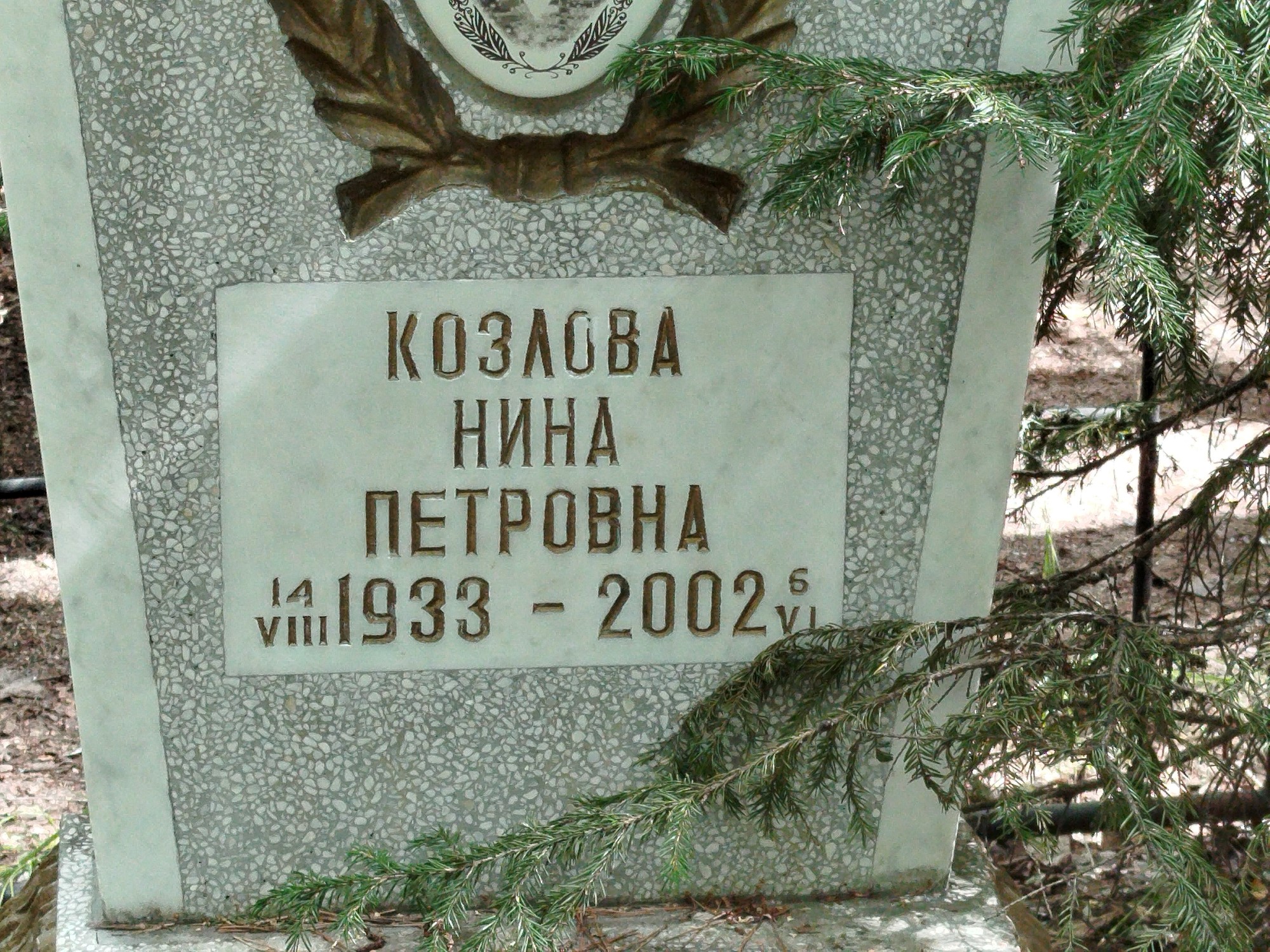Козлова Нина Петровна