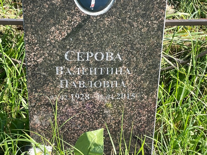 Серова