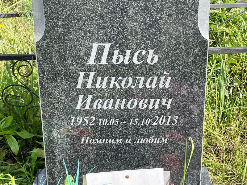 Пысь