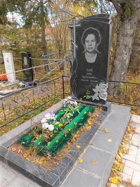 Чач Вера Васильевна