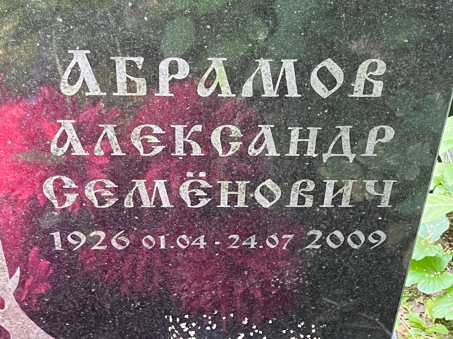 Абрамов