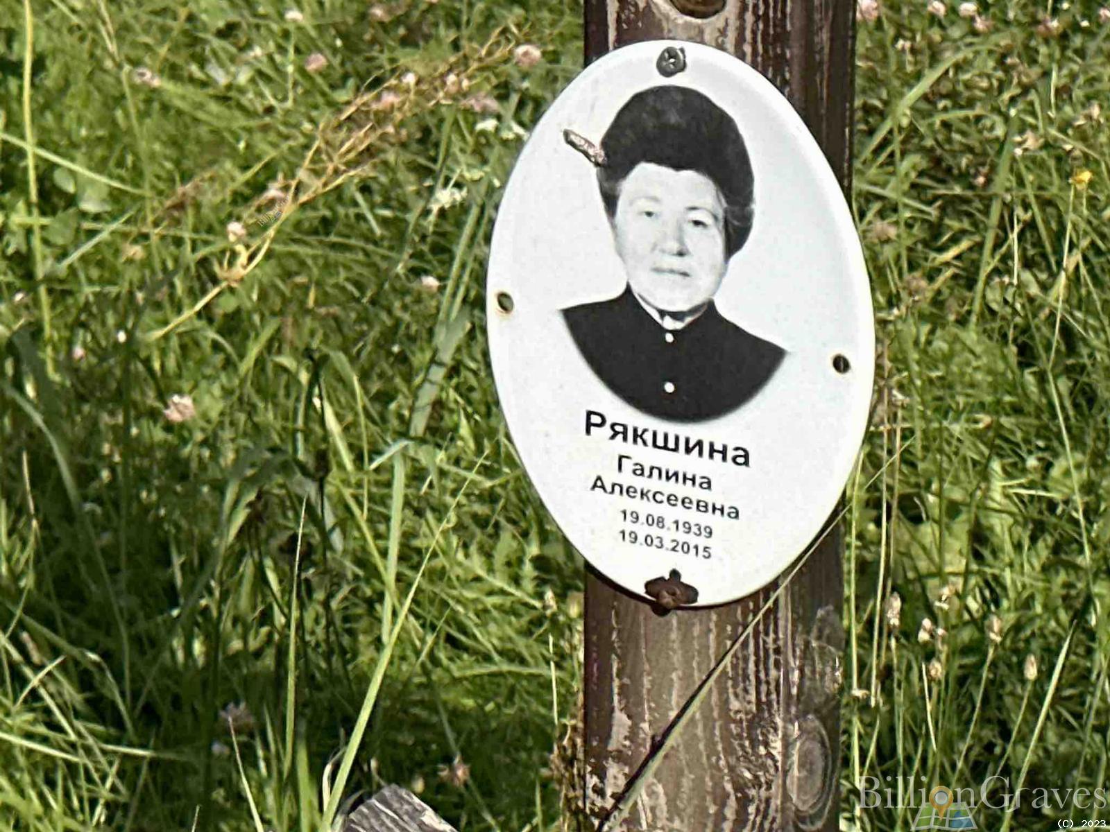 Рякшина Галина Алексеевна