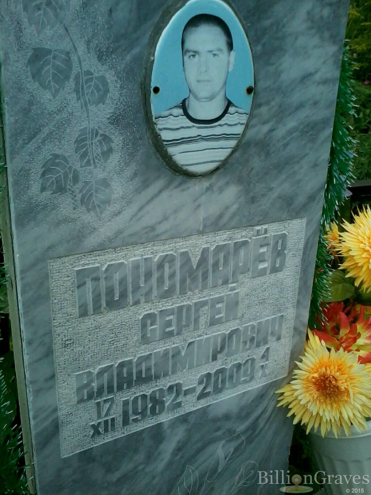 Пономарев Сергей Владимирович