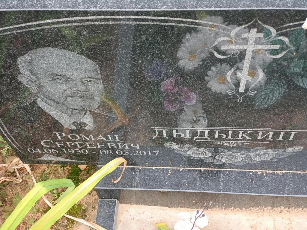 Дыдыкин Роман Сергеевич