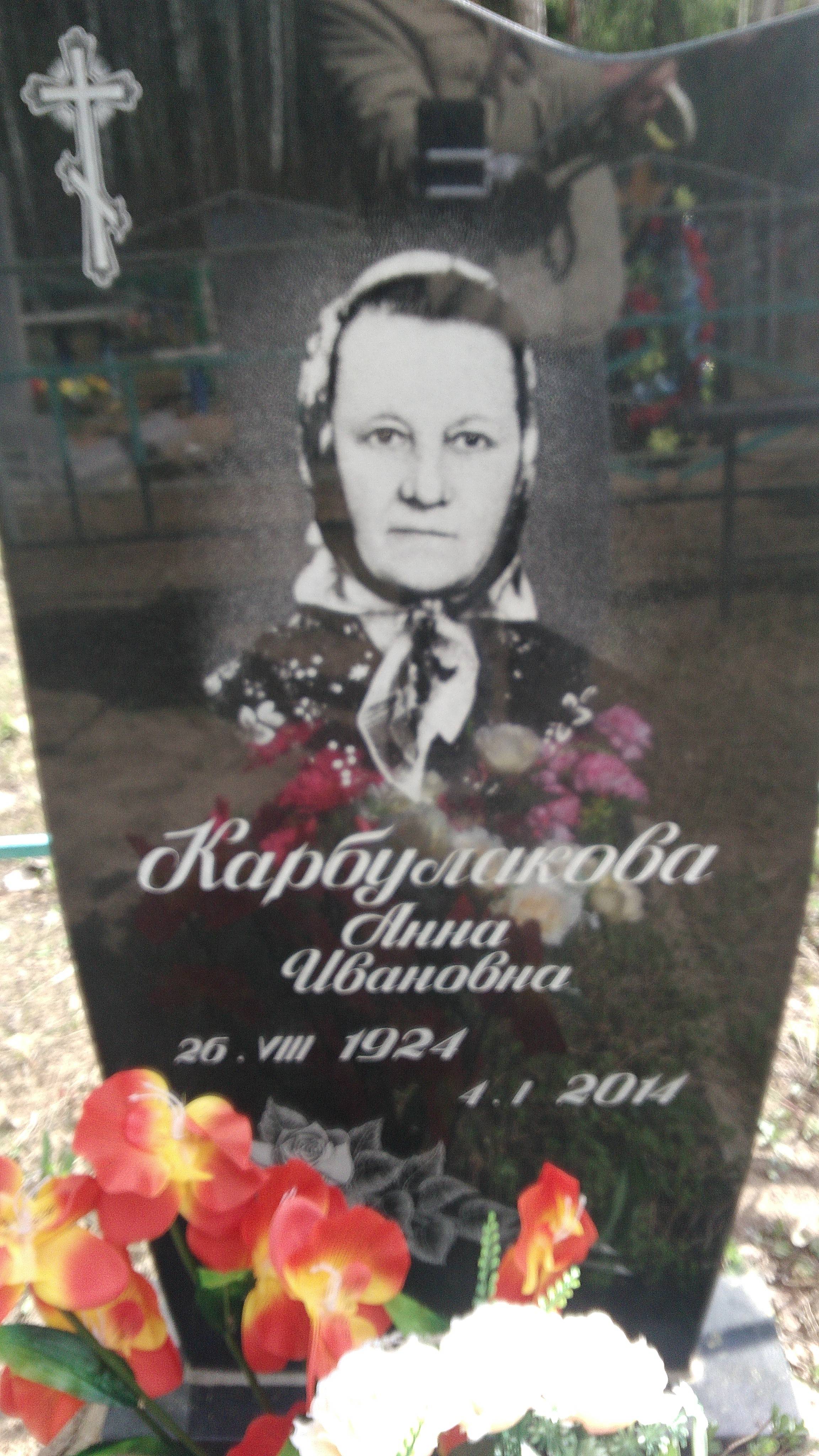 Карбулакова Анна Ивановна