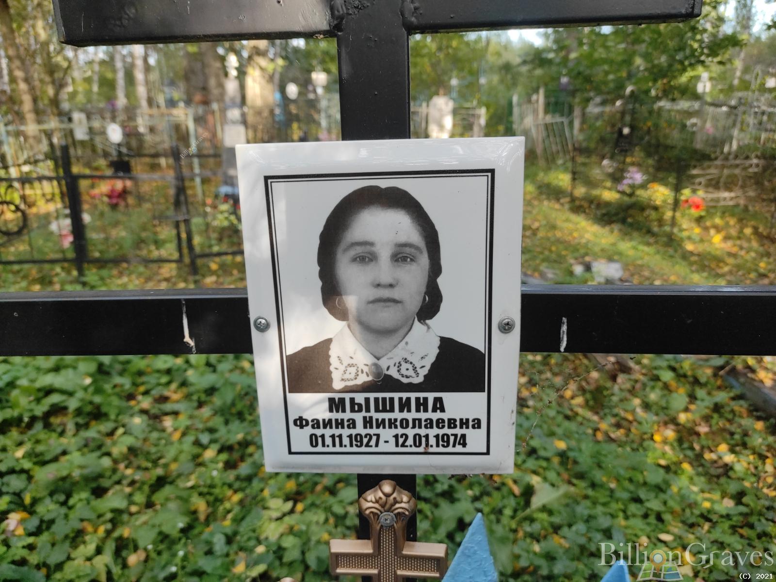 Мышина Фаина Николаевна