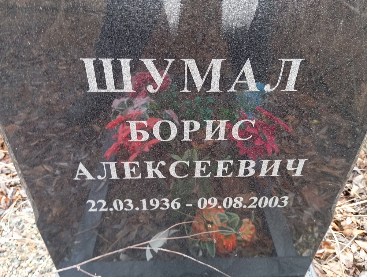 Шумал Борис Алексеевич