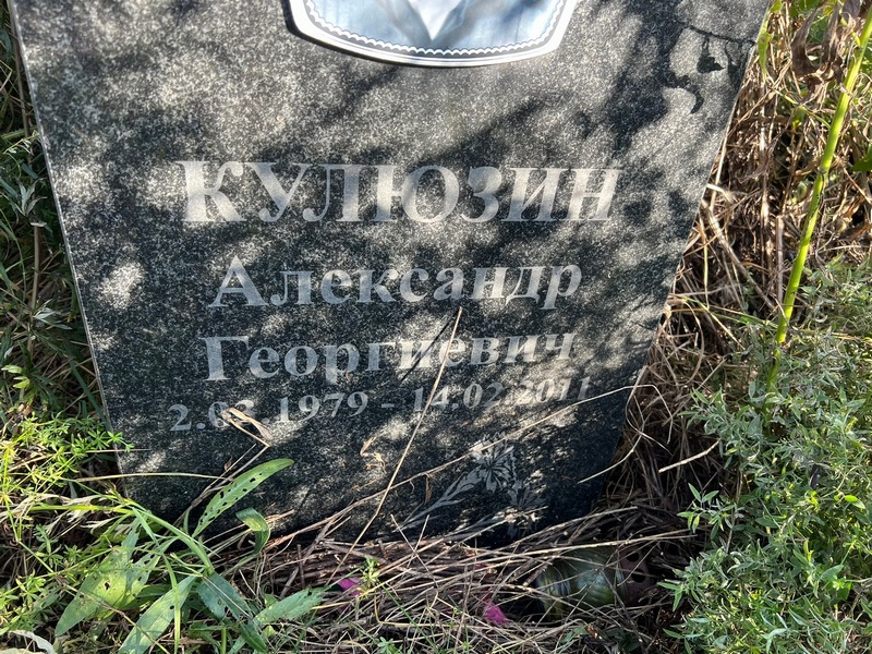 Кулюзин